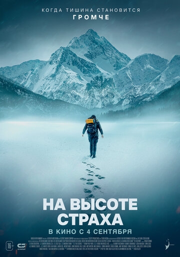 В плену страха (2025)